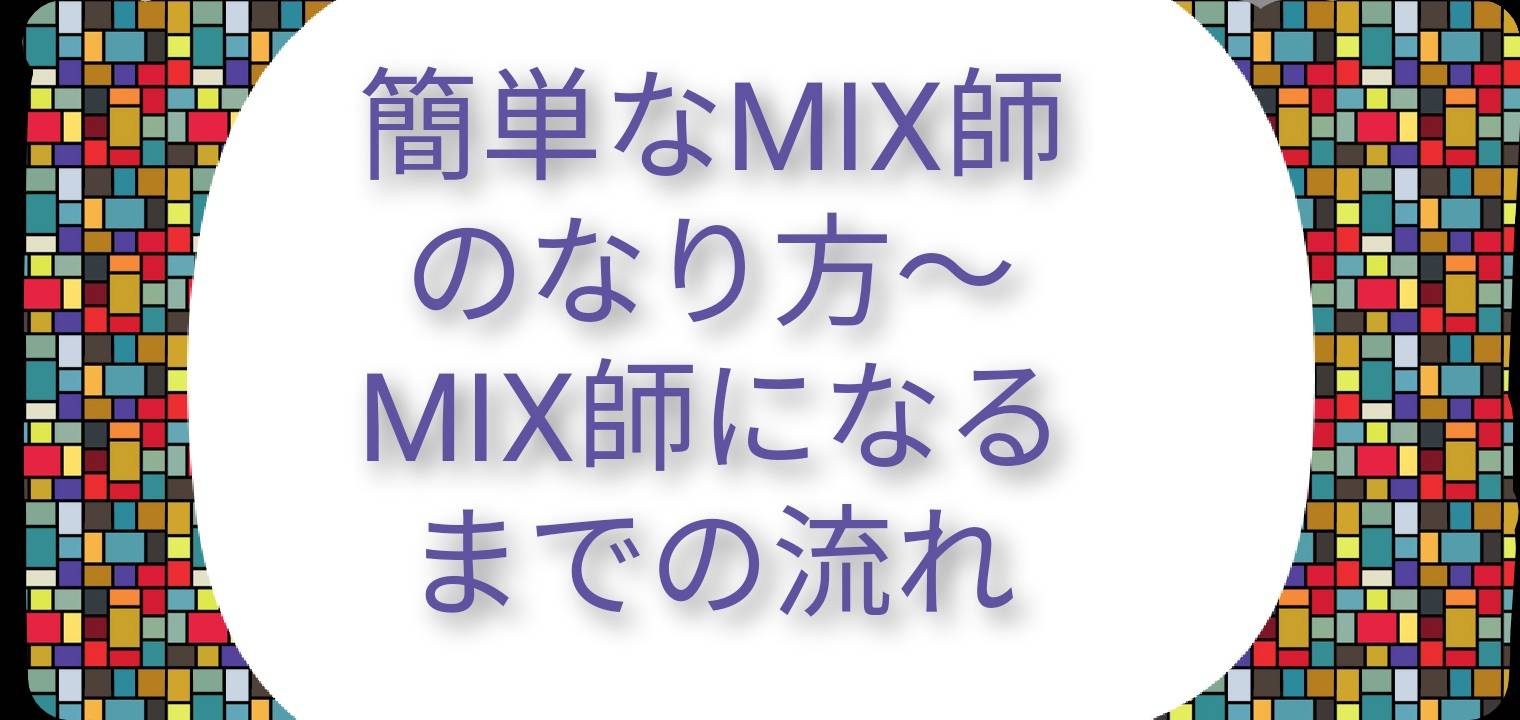 簡単なMIX師のなり方～MIX師になるまでの流れ　必要なものやSNS活用など紹介