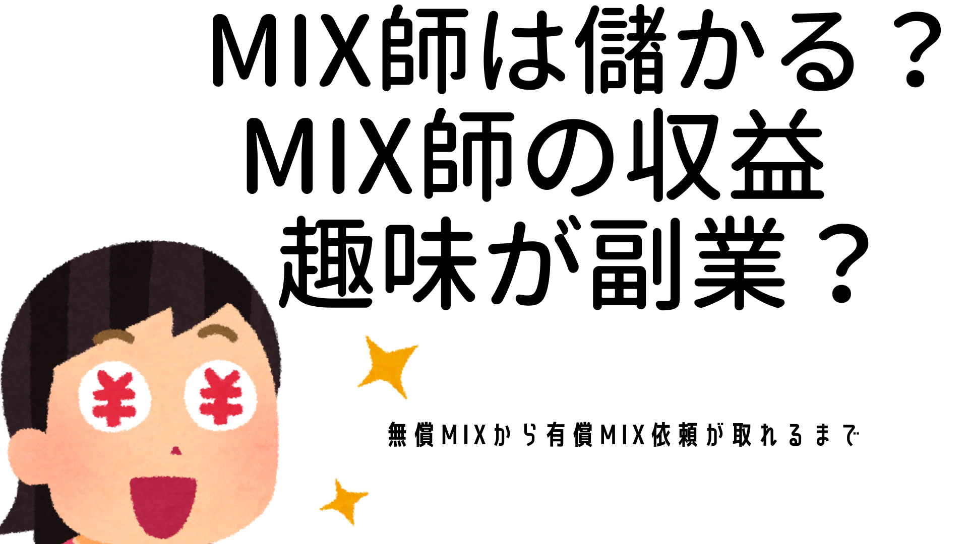 MIX師は儲かる？MIX師の収益　趣味が副業？　無償MIXから有償MIX依頼が取れるまで