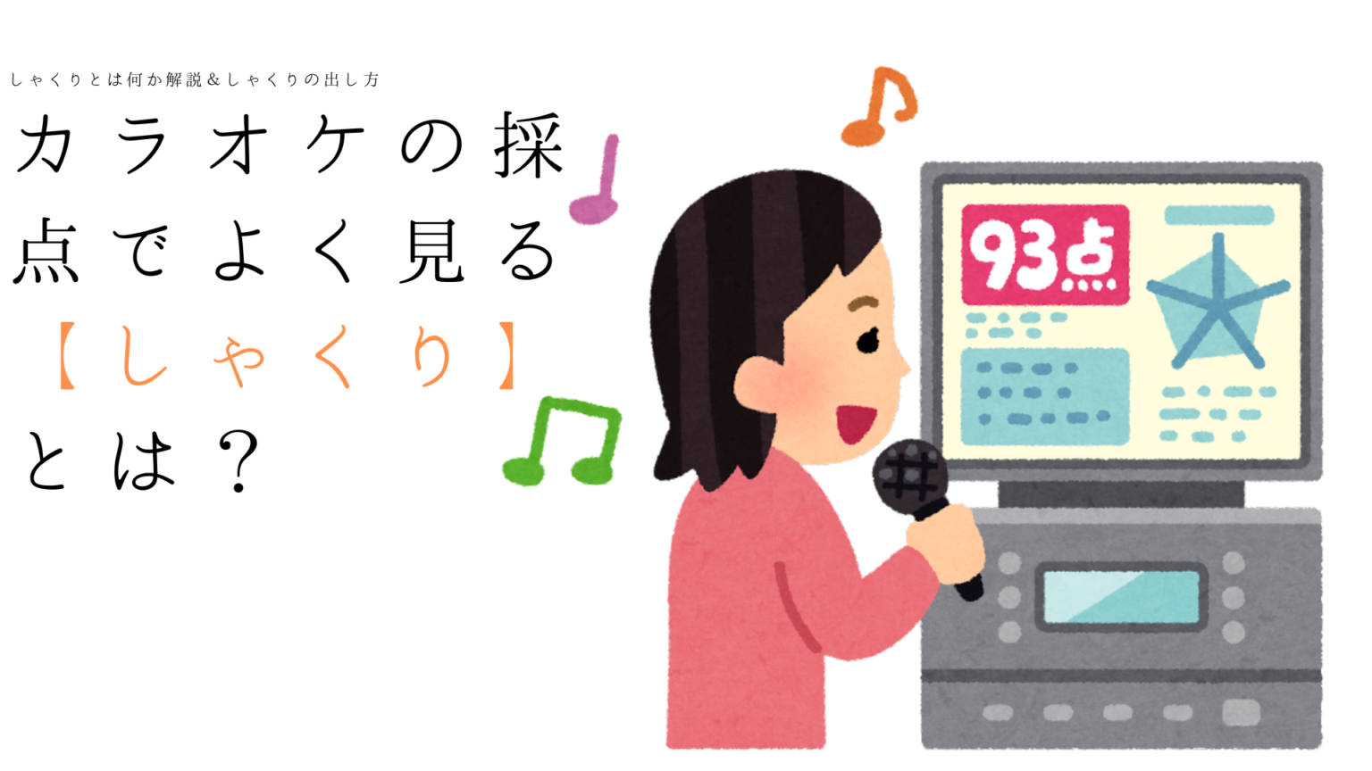 カラオケの採点でよく見る【しゃくり】とは?しゃくりとは何か解説&しゃくりの出し方 - たかじんブログ