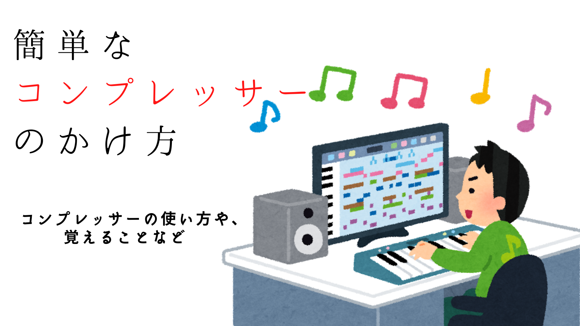 簡単なコンプレッサーのかけ方　コンプレッサーの使い方や、覚えることなど紹介　