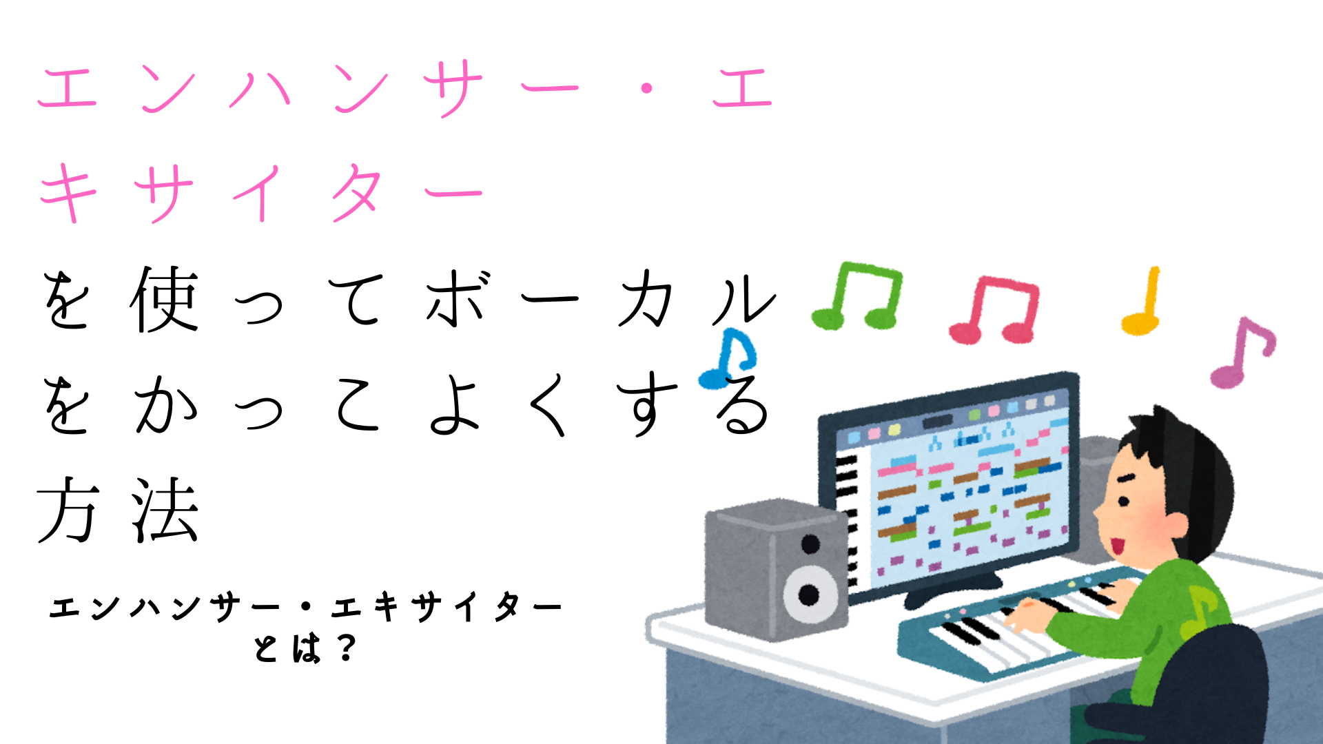 エンハンサー・エキサイターを使ってボーカルをかっこよくする方法　エンハンサー・エキサイターとは？