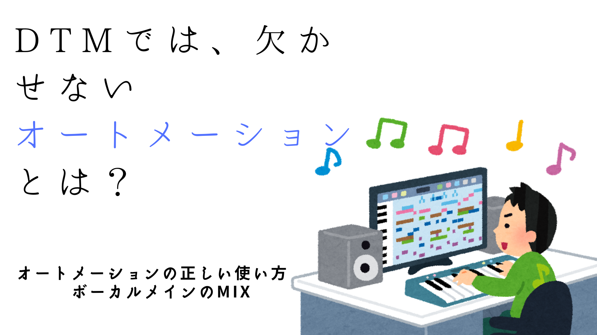 DTMでは、欠かせないオートメーションとは？オートメーションの正しい使い方　ボーカルメインのMIX