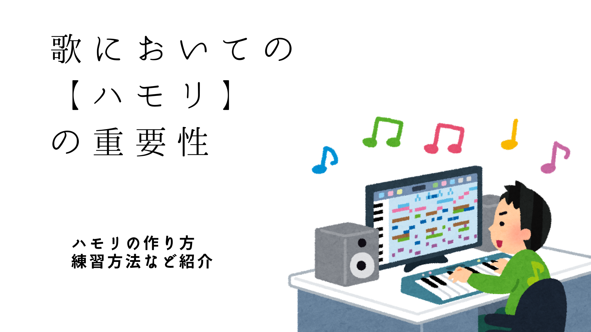 歌においての【ハモリ】の重要性　ハモリの作り方　練習方法など紹介