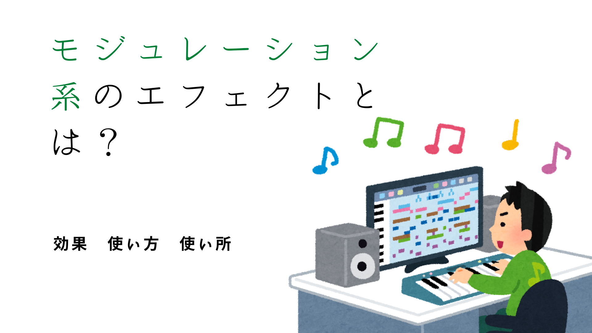 MIXするときに使うモジュレーション系のエフェクトとは？効果　使い方　使い所