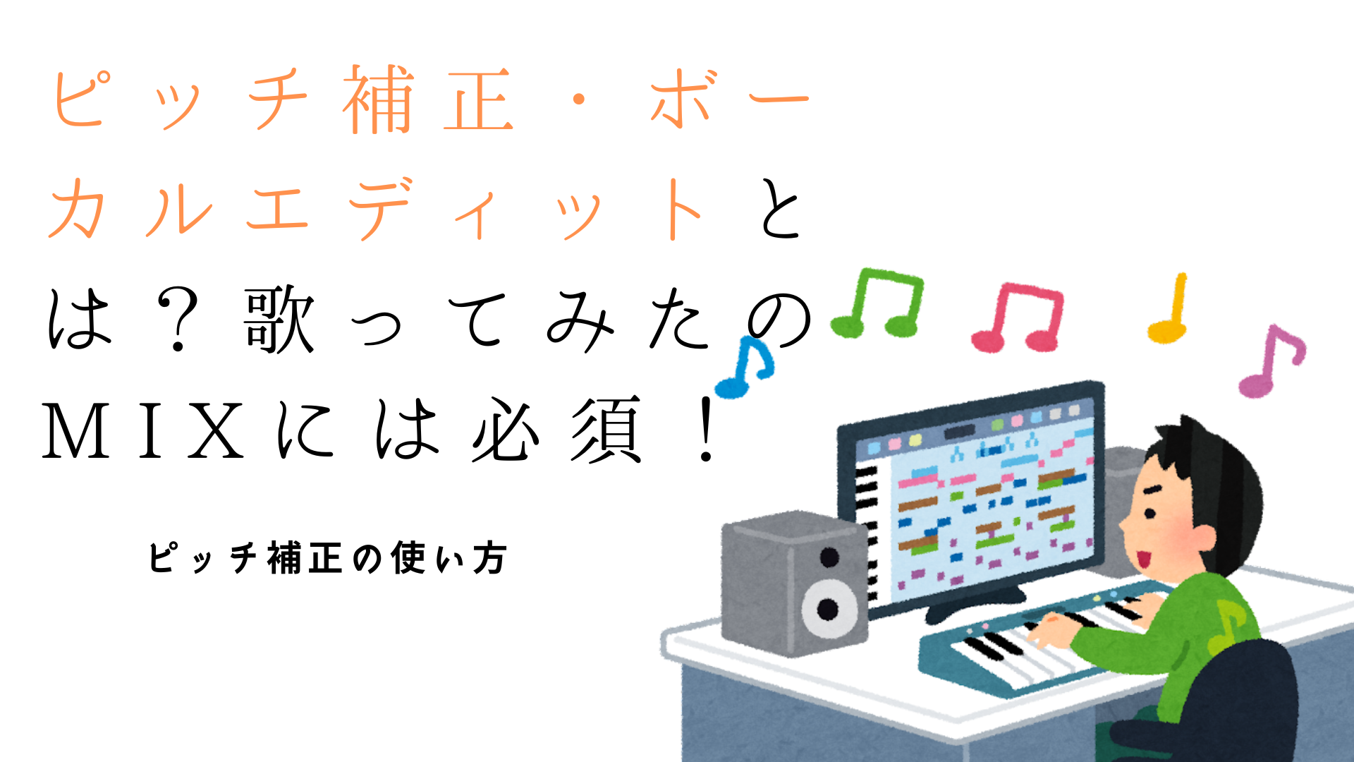 ピッチ補正・ボーカルエディットとは？歌ってみたのMIXには必須！　ピッチ補正の使い方