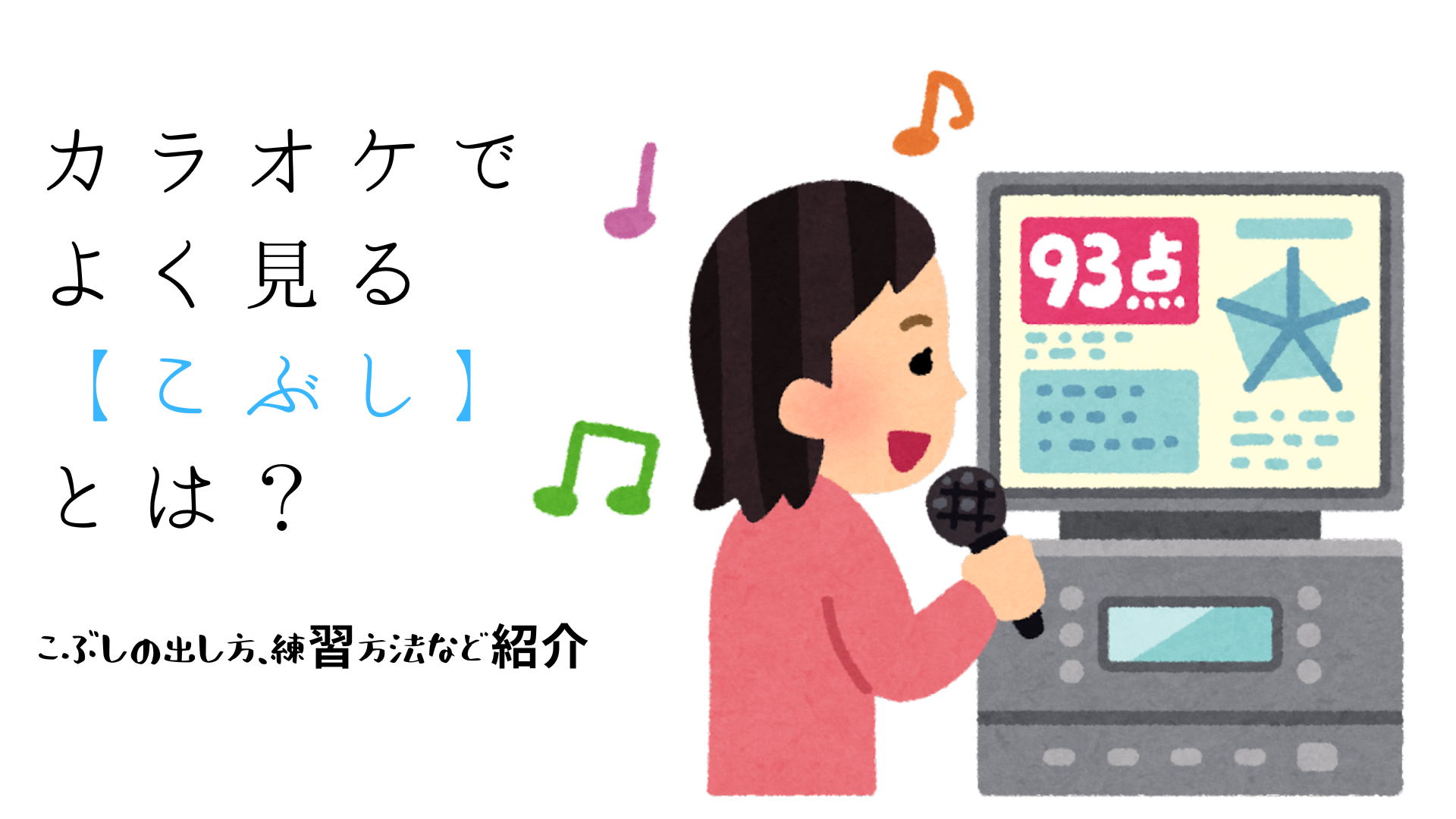 カラオケでよく見る【こぶし】とは？　こぶしの出し方、練習方法など紹介