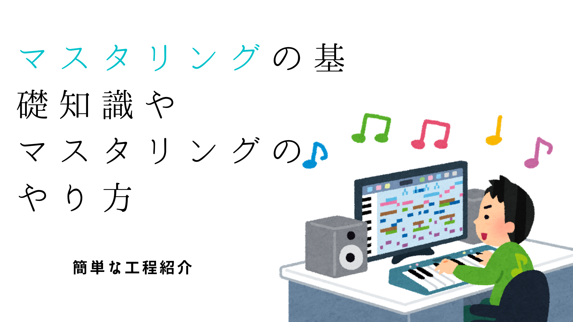 【超大事！？】マスタリングの基礎知識やマスタリングのやり方　簡単な工程紹介