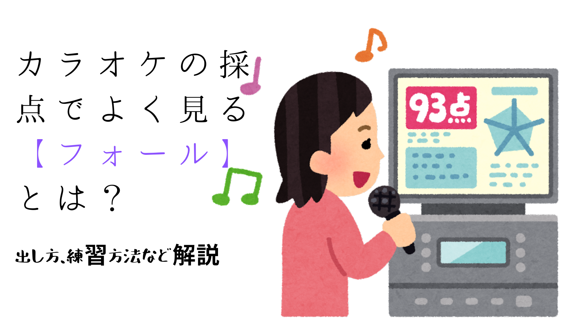 カラオケの採点でよく見る【フォール】とは？出し方、練習方法など解説