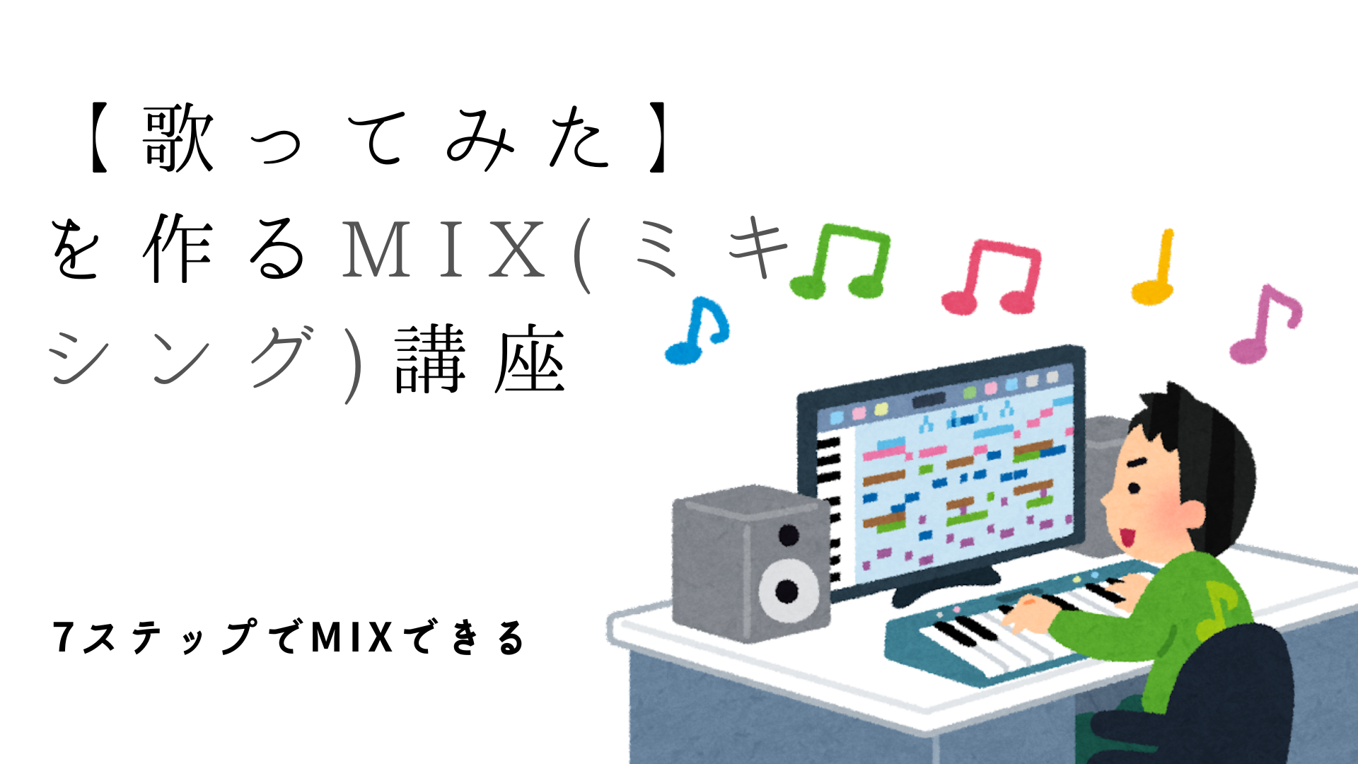 7ステップでMIXできる　【歌ってみた】を作るMIX(ミキシング)講座　