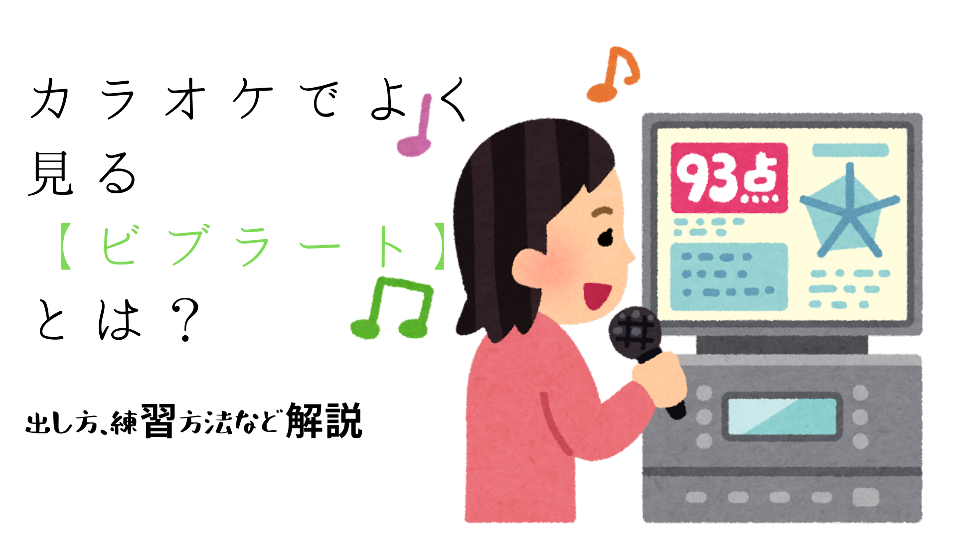 カラオケでよく見る【ビブラート】とは？【ビブラート】の出し方、練習方法を解説