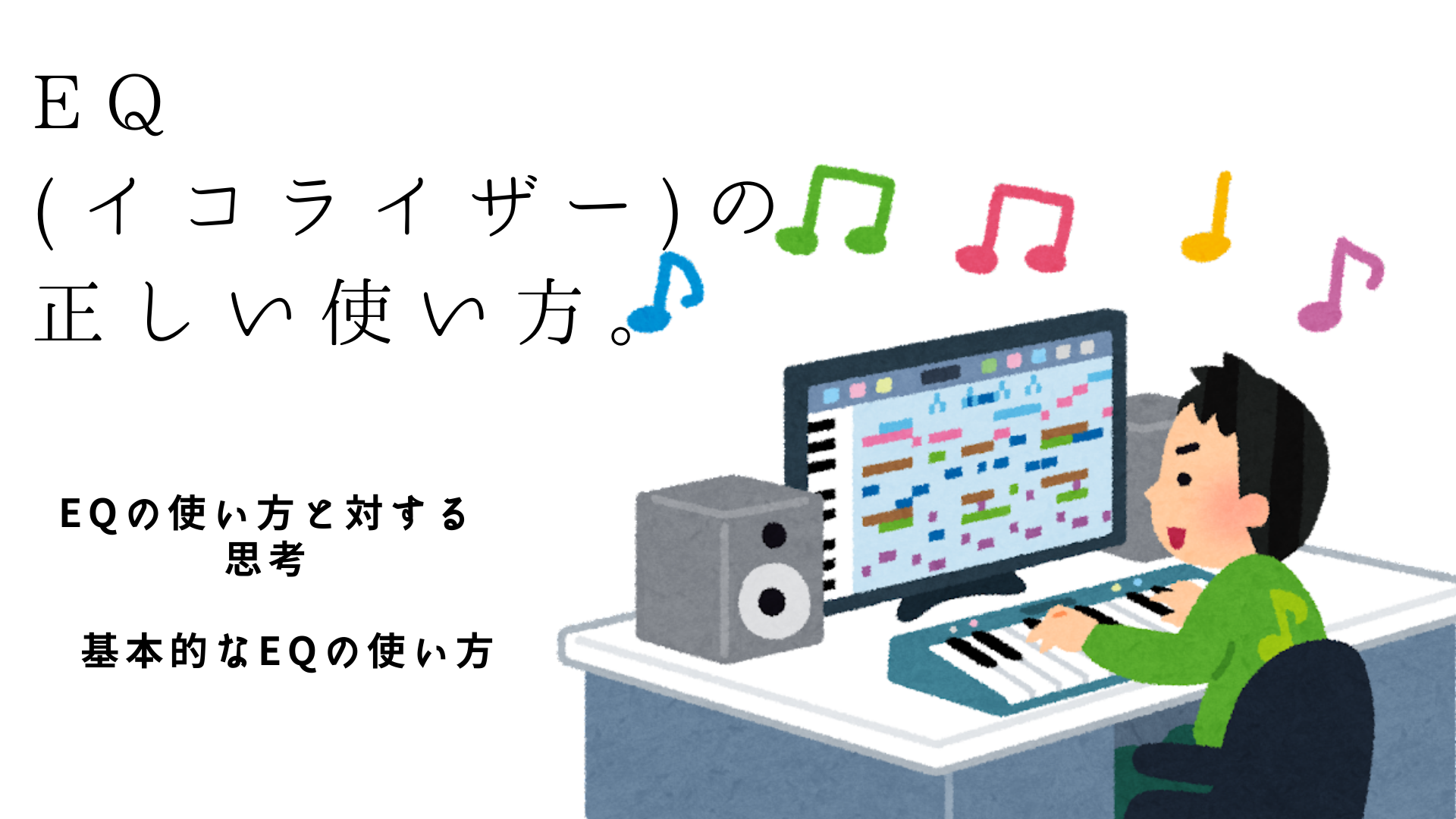 EQ(イコライザー)の正しい使い方。EQの使い方と対する思考　基本的なEQの使い方