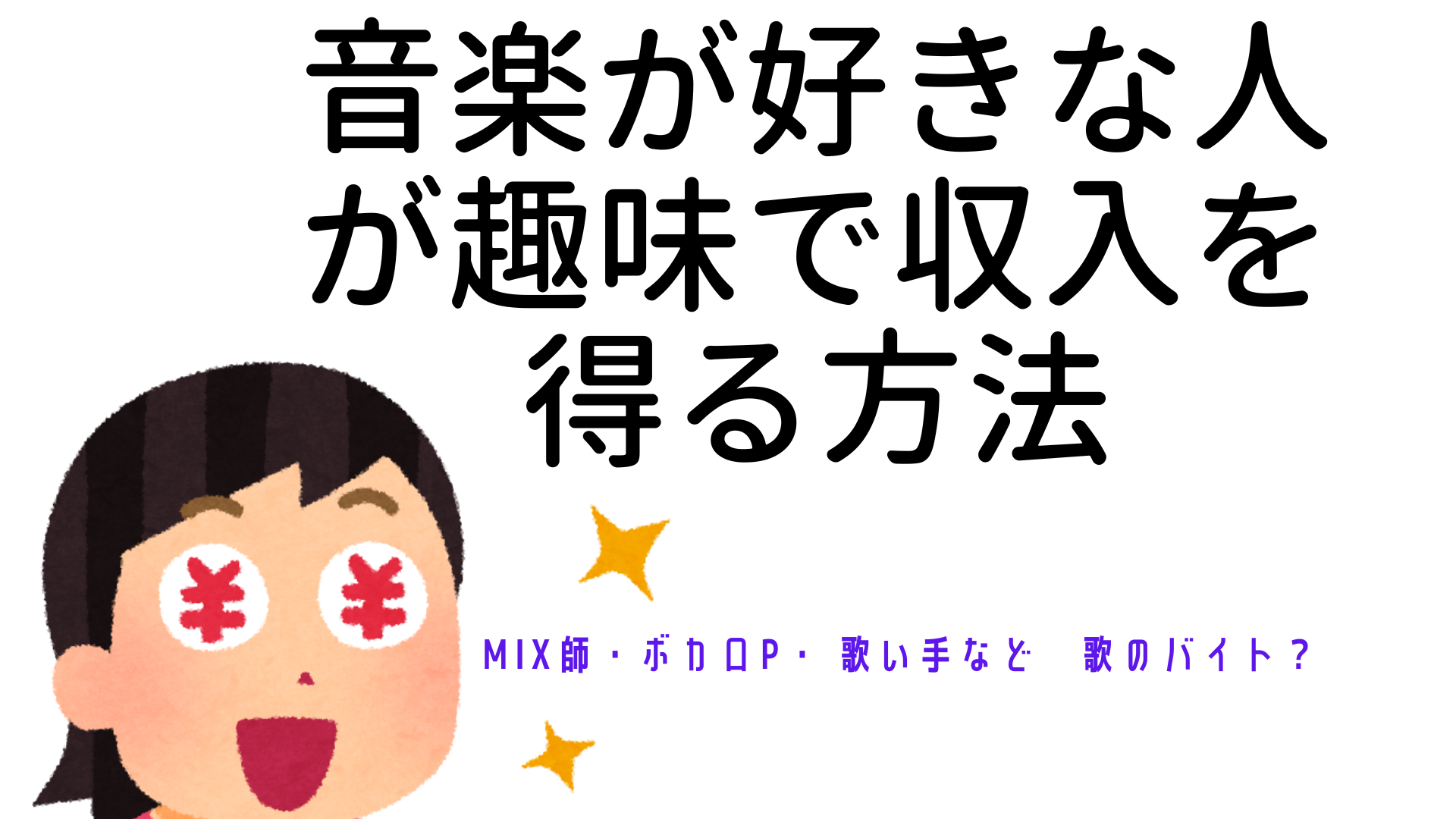 ボカロや歌、音楽が好きな人が趣味で収入を得る方法、MIX師・ボカロP・ 歌い手など　歌のバイト？