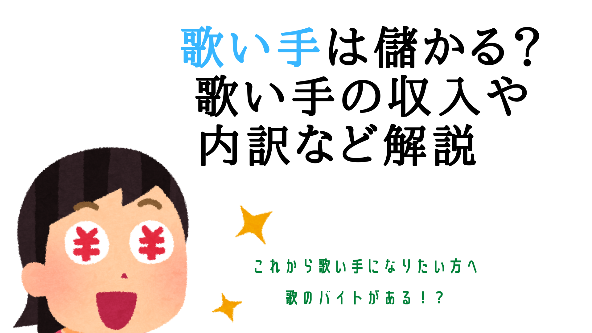 歌い手は儲かる？歌い手の収入や内訳など解説　これから歌い手になりたい方へ　歌のバイトがある！？