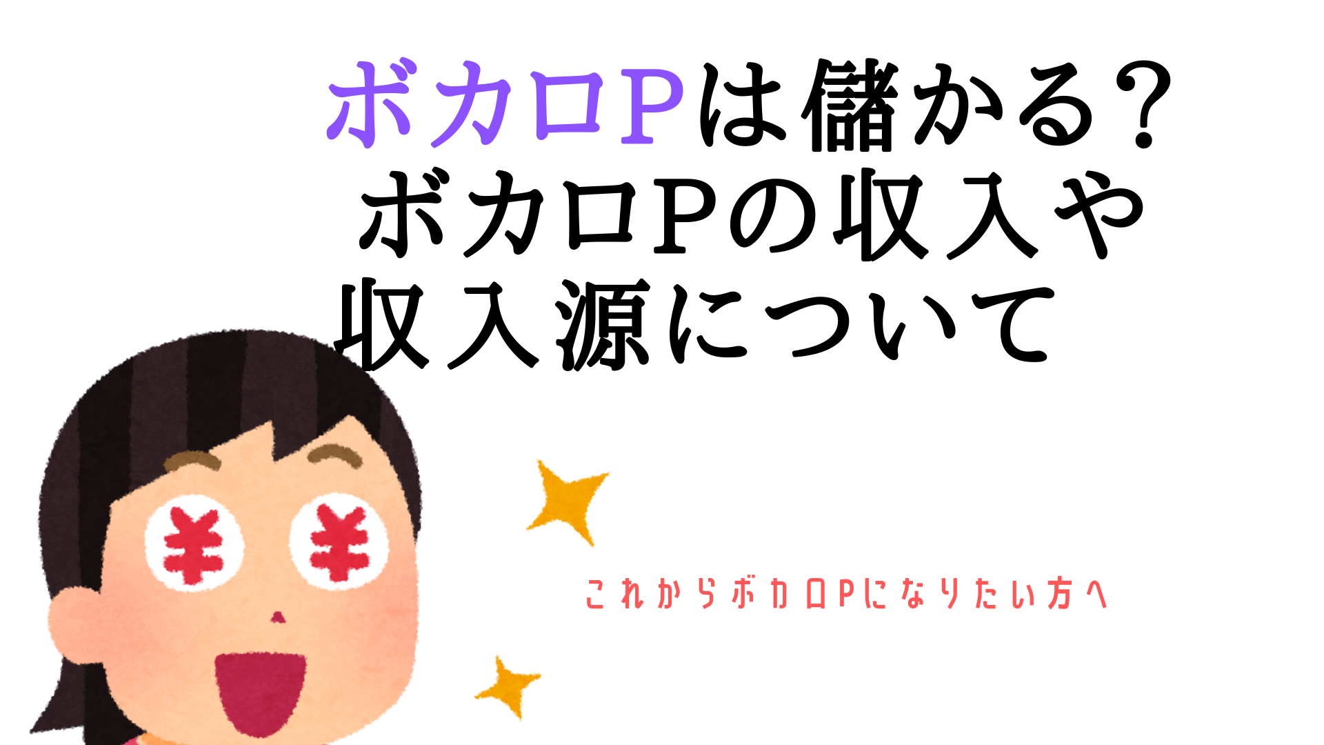 ボカロPは儲かる？ボカロPの収入や収入源について　これからボカロPになりたい方へ