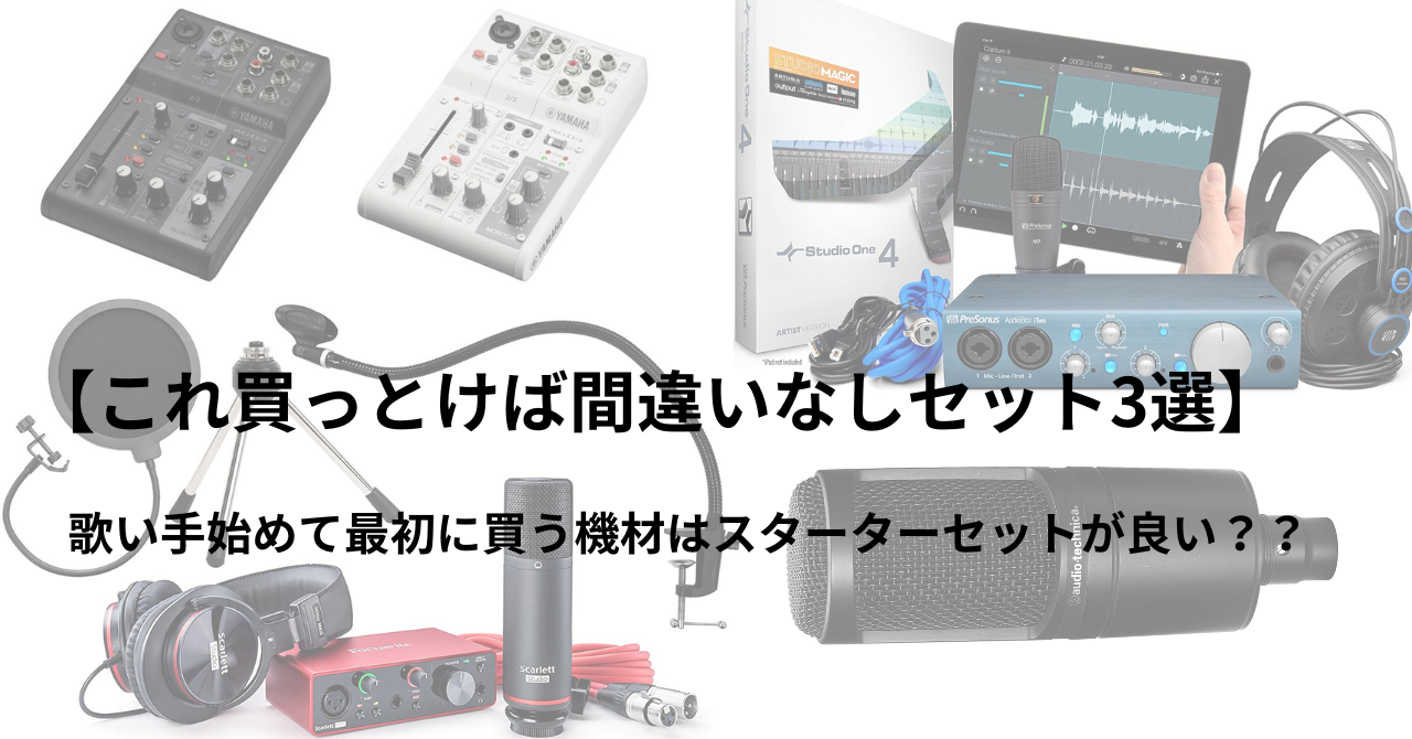 初めてはこれ買っとけば間違いなしセット3選】歌い手始めて最初に買う 