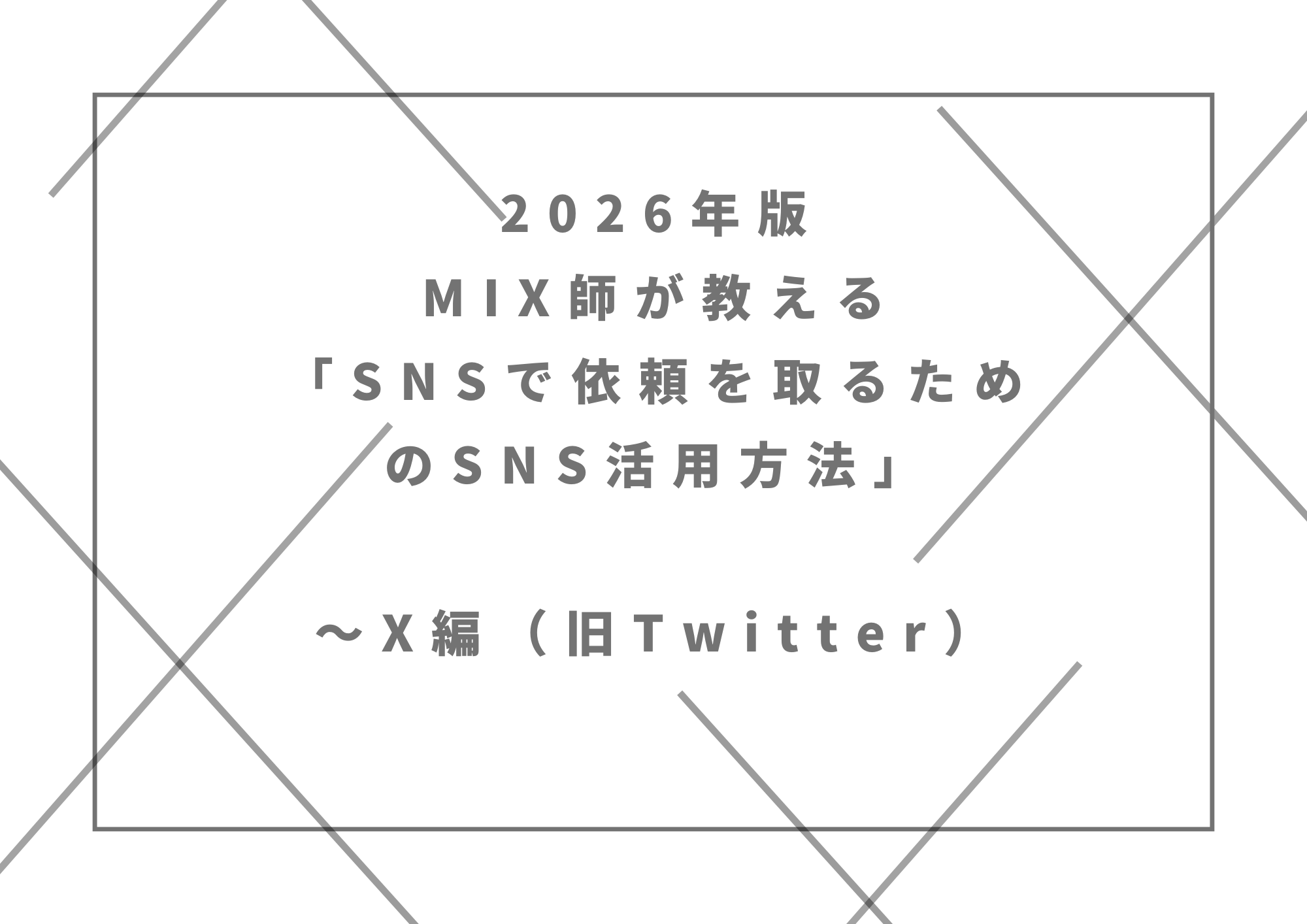 2026年版｜MIX師が教える「SNSで依頼を取るためのSNS活用方法」～X編（旧Twitter）