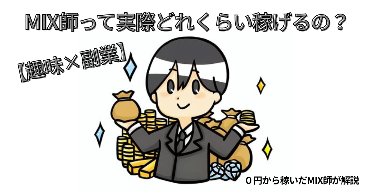 【趣味×副業】MIX師って実際どれくらい稼げるの？０円から稼いだMIX師が解説